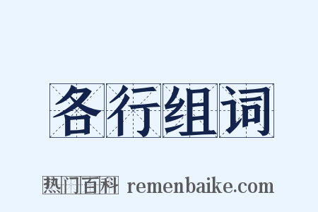 各行组词是什么意思的图片